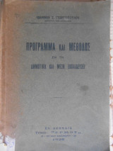 Πρόγραμμα και Μέθοδος εν τη Δημοτική και Μέση Εκπαίδευσει