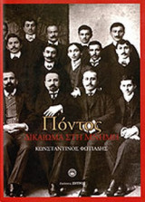 ΠΟΝΤΟΣ