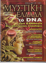 Μυστική Ελλάδα, τεύχος 44, Μάιος 2008
