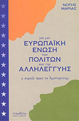 Για μία Ευρωπαϊκή Ένωση των Πολιτών και της Αλληλεγγύης, η πορεία προς το Άμστερνταμ