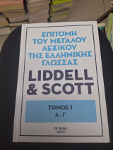 Επιτομή του μεγάλου λεξικού της ελληνικής γλώσσας (4 τόμοι)