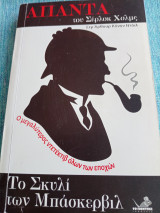 Το σκυλί των Μπάσκερβιλ Arthur Conan Doyle
