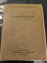 Ο Κατατρεγμένος και άλλα Διηγήματα
