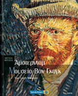 ΜΟΥΣΕΙΟ ΒΑΝ ΓΚΟΓΚ - ΑΜΣΤΕΡΝΤΑΜ