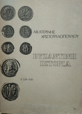 Βυζαντινή Ιστορία, Αικ.Χριστοφιλοπούλου