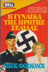 Η Γυναίκα της πρώτης σελίδας