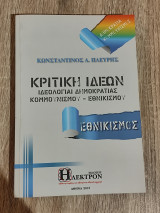 Κριτική ιδεών,ιδεολογίαι δημοκρατίας-κομμουνισμου-εθνικισμού.
