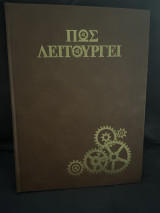 Τεχνική Εγκυκλοπαίδεια Πως Λειτουργεί 1979 (16 τόμοι)