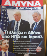 Αμυνα και διπλωματια τευχος 392