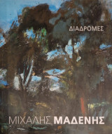 Μιχαλης Μαδενης διαδρομες