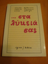 Στα λύκειά σας