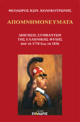 Απομνημονεύματα: Διήγησις συμβάντων της Ελληνικής φυλής απο τα 1770 έως τα 1836