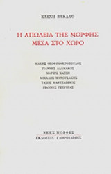 Η ΑΠΩΛΕΙΑ ΤΗΣ ΜΟΡΦΗΣ ΜΕΣΑ ΣΤΟ ΧΩΡΟ