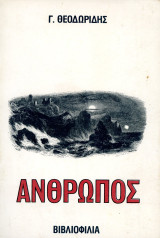 Γ. Θεοδωρίδης (Βιβλιοφιλία: Αθήνα, 1987) Άνθρωπος