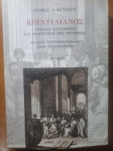 Κοϊντιλιανός / Ρωμαίος παιδαγωγός και θεωρητικός της ρητορικής: Ρωμαίος παιδαγωγός και θεωρητικός της ρητορικής