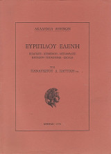 Ευρυπιδου Ελένη κείμενο κριτικό υπόμνημα μετάφραση σχόλια Παναγιωτου Παττιχη