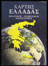 Χάρτης Ελλάδας πολιτικός γεωφυσικός παραγωγικός