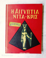 Η Αιγύπτια Νίτα-κρις