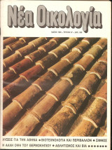 Νέα Οικολογία Μάϊος 1990 Τεύχος 67