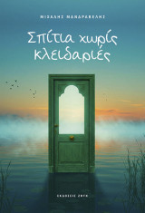 Σπίτια χωρίς κλειδαριές
