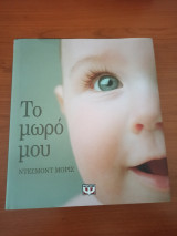 Το μωρό μου