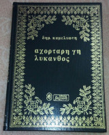 Αχορταρη γη