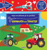 Κόψε και κόλλησε με το ψαλιδάκι - Οχήματα και τρακτέρ