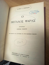 Ο Μέγας Ψαράς