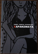Χαρακώματα