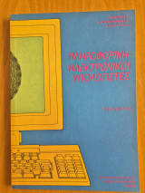 Πληροφορική- Ηλεκτρονικοί Υπολογιστές
