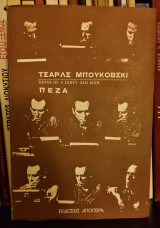 Πεζά [Notes of a Dirty Old Man - Σημειώσεις ενός Πορνόγερου]