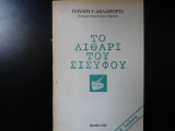 Το λιθάρι του Σισύφου