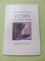 Ρετρό Ερωτικά ποιήματα 1978-1984