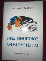 Ένας Ηθοποιός Δημιουργείται