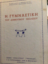 Η γυμναστική του δημοτικού σχολειου