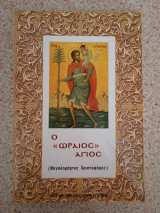 Ο "ωραίος" Άγιος Μεγαλομάρτυς Χριστόφορος