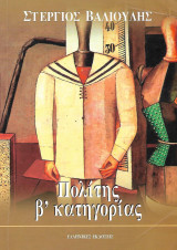 Πολίτης β' κατηγορίας