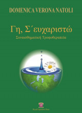 Γη σ’ ευχαριστώ – Συναισθηματική Τροφοθεραπεία