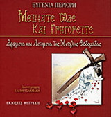 Μείνατε ώδε και γρηγορείτε