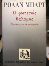 Ο φωτεινός θάλαμος
