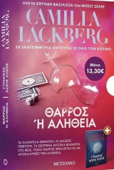 Camilla Lackberg 2 νουβέλες 1. Γυναίκες χωρίς έλεος 2. Θάρρος ή αλήθεια