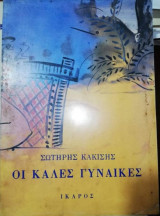 Οι Καλές Γυναίκες