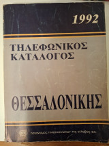 Τηλεφωνικός κατάλογος Θεσσαλονίκης