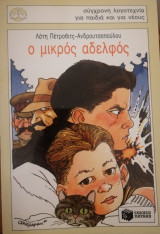 Ο μικρός αδελφός
