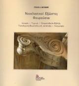 Νεοκλασικοί Εξώστες Φουρούσια: Ιστορία – Τεχνική – Ονοματοθεσία – Εξέλιξη – Τυπολογική – Θεματολογική κατάταξη – Λαογραφία