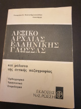 Λεξικό αρχαίας ελληνικής γλώσσας Ρωσση