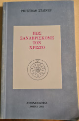 Πώς ξαναβρίσκομε τον Χριστό