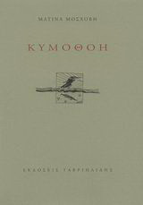 Κυμοθόη
