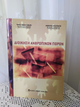 Διοίκηση ανθρωπίνων πόρων