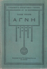 Γιάννης Ψυχάρης (Ελευθερουδάκης, 1930) Αγνή. Βιογραφικό και κριτικό σημείωμα από τον Δημήτρη Γληνό